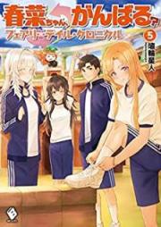 [Novel] 春菜ちゃん、がんばる？ フェアリーテイル・クロニクル raw 第01-05巻 [Haruna Chan Ganbaru Feari Teiru Kuronikuru vol 01-05]