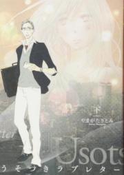 うそつき*ラブレター【特装版】 raw 第01-03巻