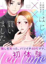 tea time~はじめてxxxを買いました~ raw 第01-02巻