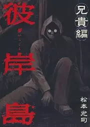 彼岸島兄貴編 raw 第01巻[Higanjima: Anikihen]
