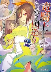 [Novel] 竜騎士から始める国造り raw 第01-02巻 [Ryukishi kara hajimeru kunizukuri vol 01-02]