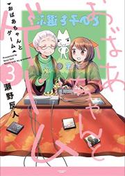 おばあちゃんとゲーム raw 第01-02巻 [Obaa-chan to Game vol 01-02]