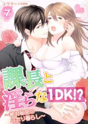 課長と淫らな1DK!?~絶対秘密のふたり暮らし~ raw 第01-07巻