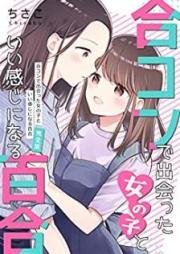 合コンで出会った女の子といい感じになる百合〈完全版〉 ちさこ同人誌/chico*books