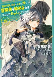 魔術学院を首席で卒業した俺が冒険者を始めるのはそんなにおかしいだろうか raw 第01-11巻 [Majutsu Gakuin o Shuseki de Sotsugyo Shita ore ga bokensha o Hajimeru Nowa Sonna ni Okashi Daroka vol 01-11]