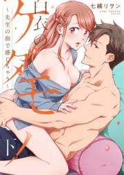 白衣のケダモノ~先生の指で感じちゃう~ raw 第01-05話