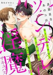 真面目なあのコはツンデレ淫魔 raw 第01-02巻 [Majimena Ano Goha Tsundere Inma vol 01-02]