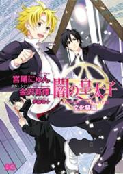 闇の皇太子 raw 第01-06巻 [Yami no Kotaishi vol 01-06]