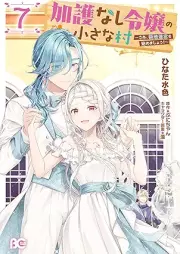 加護なし令嬢の小さな村 ～さあ、領地運営を始めましょう！～ raw 第01-07巻 [Kago Nashi Reijo no Chisana Mura Sa Ryochi Un’ei o Hajimemasho vol 01-07]