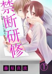 禁断研修~先輩こんなに濡れてますよ?~ raw 第01-04巻