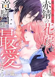 売られた赤錆の花嫁は竜騎士様の最愛となる raw 第01巻