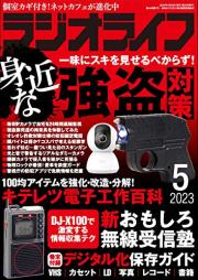 ラジオライフ 2023年05月号 [Radio Life 2023-05]