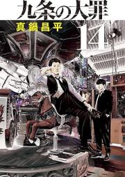 九条の大罪 raw 第01-14巻 [Kujo no Taizai vol 01-14]