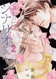 どれだけ甘いシナリオだって raw 第01-02巻 [Lzumi Miyazono Presents vol 01-02]