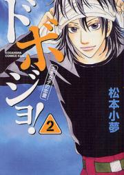 ドボジョ! raw 第01巻