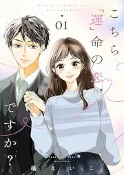 こちら「運」命の恋ですか？ raw 第01巻 [Kochira unmei no koidesuka vol 01]