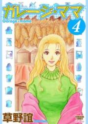 ガレージ・ママ raw 第01-04巻