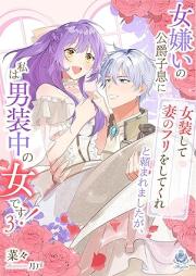 女嫌いの公爵子息に「女装して妻のフリをしてくれ」と頼まれましたが、私は男装中の女です! raw 第01-03巻