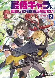 [Novel] 最低キャラに転生した俺は生き残りたい raw 第01-02巻 [Saitei kyara ni tensho shita ore wa ikinokoritai vol 01-02]