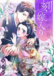 刻をかける嫁入り~大奥から華と恋~ raw 第01-03巻