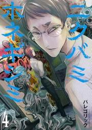 ニクバミホネギシミ raw 第01-04巻 [Nikubamihonegishimi vol 01-04]