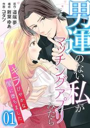 男運のない私がマッチングアプリしてみたら~キラびやかな闇に堕ちました~ raw 第01-02巻