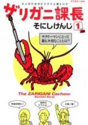 ザリガニ課長 raw 第01-03巻