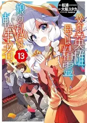 父は英雄、母は精霊、娘の私は転生者。 raw 第01-08巻 [Chichi wa Eiyu Haha wa Seirei Musume no Watashi wa Tenseisha vol 01-08]