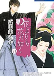 花よりも花の如く raw 第01-22巻 [Hana Yori mo Hana no Gotoku vol 01-22]