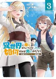異世界に来たみたいだけど如何すれば良いのだろう 让我raw 第01-03巻 [Isekai Ni Kita Mitaidakedo Ika Sureba Yoi Nodaro Shachiku SE No My Pace Boken Ki vol 01-03]