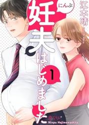 妊夫(にんぷ)はじめました raw 第01巻 [Ninpu hajimemashita vol 01]