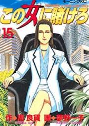 この女(ひと)に賭けろ raw 第01-15巻 [Kono Hito ni Kakero vol 01-15]