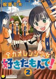 全力オレンジ少女 好きだもんで! raw 第01-02巻