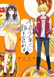 不良少年に飯を食わす raw 第01巻 [Furyo Shonen Ni Meshi Wo Kuwasu vol 01]