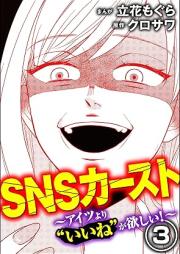 SNSカースト ~アイツより“いいね”が欲しい~ raw 第01-03巻