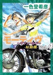 モーティヴ -原動機- ~リフュールド~ raw 第01-05巻