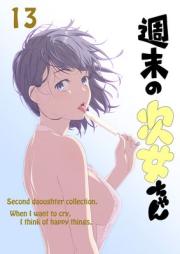 週末の次女ちゃん その raw 第01-13巻