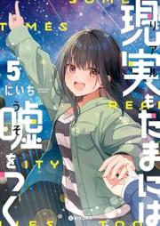 現実もたまには嘘をつく raw 第01-05巻 [Genjitsu mo Tamani wa Uso wo Tsuku vol 01-05]