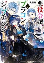 悪役令嬢、ブラコンにジョブチェンジします raw 第01-03巻 [Akuyaku Reijo Burakon ni Jobu Chenji Shimasu vol 01-03]