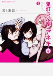 鬼灯さん家のアネキ(+妹) raw 第01-08巻 [Hoozuki-san Chi no Aneki + Imouto vol 01-08]