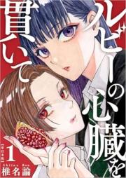 ルビーの心臓を貫いて raw 第01巻 [Ruby no shinzo o tsuranuite vol 01]