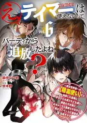 え、テイマーは使えないってパーティから追放したよね？ raw 第01-06巻 [E Tei Ma Ha Tsukaenai Tte Party Kara Tsuiho Shita Yo Ne? vol 01-06]