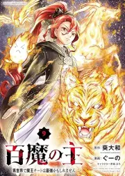 百魔の主 異世界で魔王チートは最強かもしれません raw 第01-09巻 [Hyakuma no aruji Isekai de mao chito wa saikyo kamo shiremasen vol 01-09]
