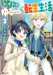 レイトのゆるーい転生生活（コミック） raw 第01-02巻 [Reito no yurui tensei seikatsu vol 01-02]