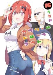 ガヴリールドロップアウト raw 第01-16巻 [Gabriel Drop Out vol 01-16]