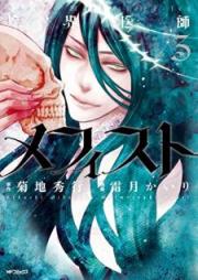 魔界医師メフィスト raw 第01-03巻 [Makai Ishi Mephisto vol 01-03]