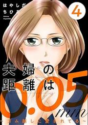 夫婦の距離は0.05mm ~ゴム越しに愛されてる~ raw 第01-04巻