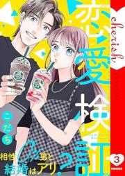 恋愛検証~相性0%男と結婚はアリ? raw 第01-03巻