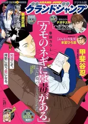 グランドジャンプ 2025年21号 [Grand Jump 2025-21]