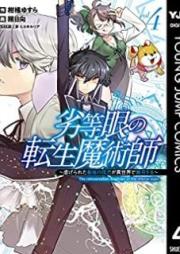 劣等眼の転生魔術師 ～虐げられた最強の孤児が異世界で無双する～ raw 第01-04巻 [Rettogan no Tensei Majutsushi Shitagerareta Motoyusha wa Mirai no Sekai o Yoyu de Ikinuku vol 01-04]